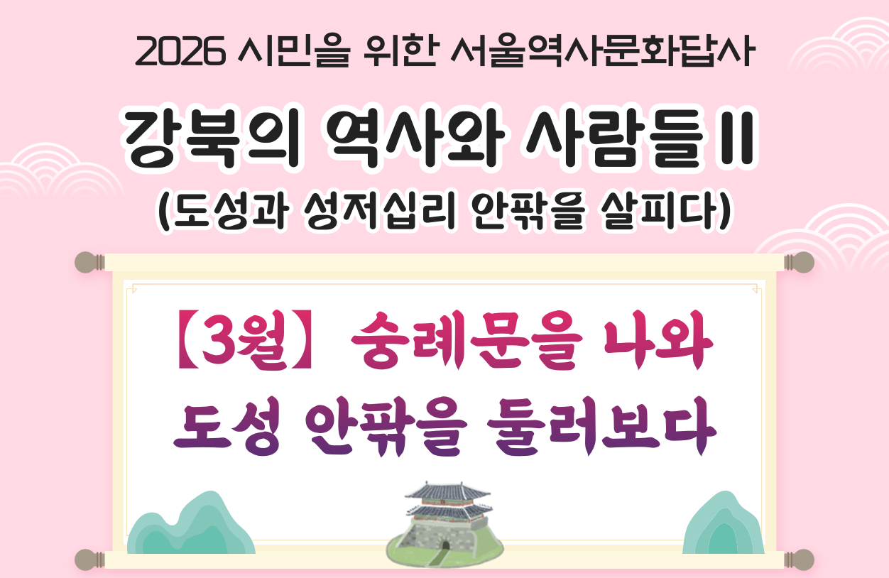 (토) 3월 서울역사문화답사 신청 안내