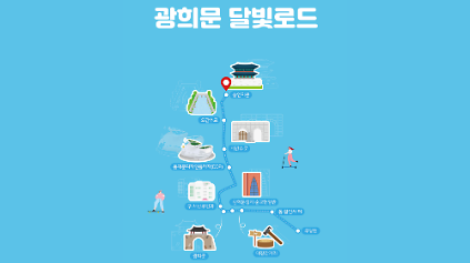 124광희문 달빛로드(중구 도보관광 프로그램) 사진