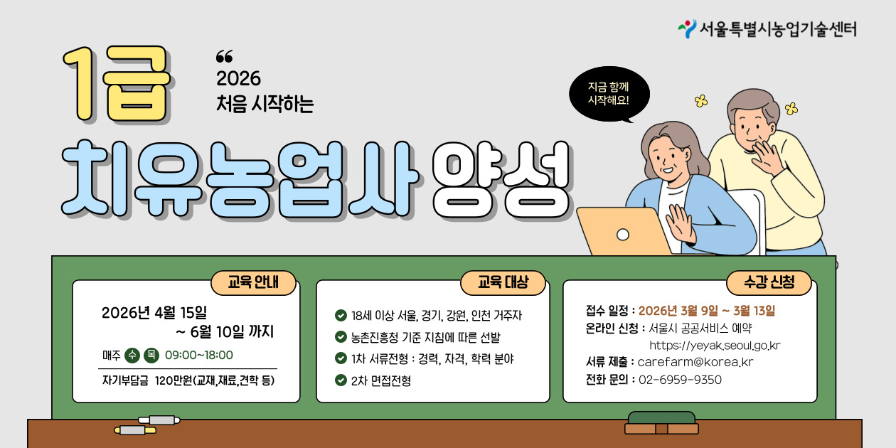 1급 치유농업사 양성과정 교육생 모집