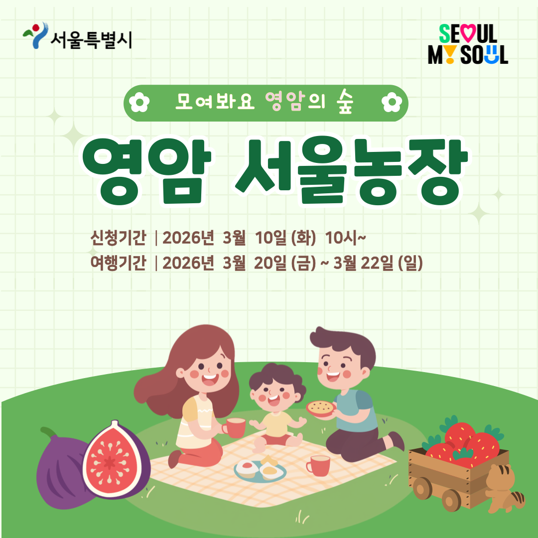 [영암서울농장] 모여봐요 영암의 숲 (260320)