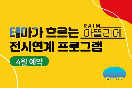 124[4월] [전시연계] [RAIM] [서울로봇인공지능과학관] 사진