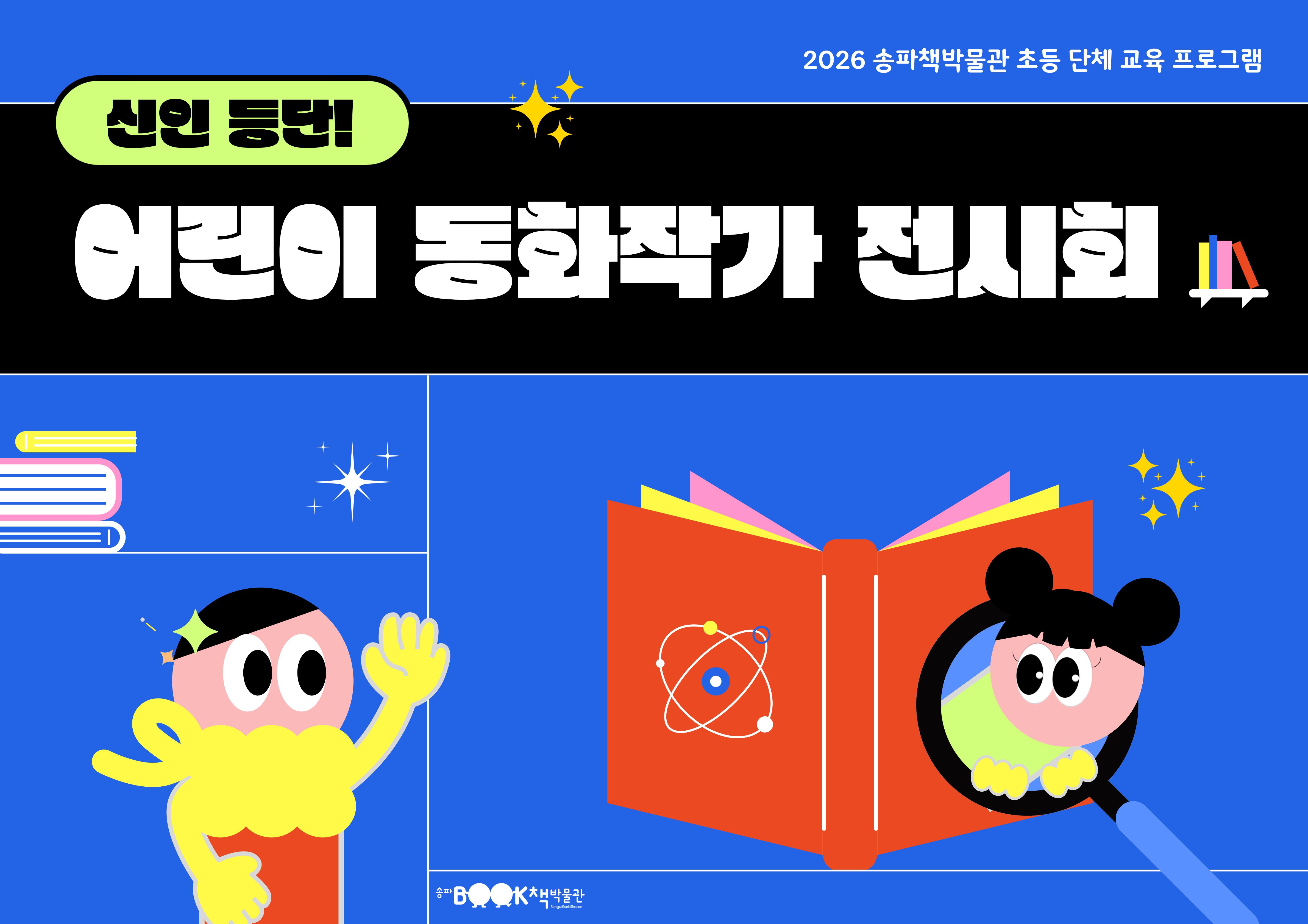 [송파책박물관] 초등 학급단체 교육 <신인 등단! 어린이 동화작가 전시회>