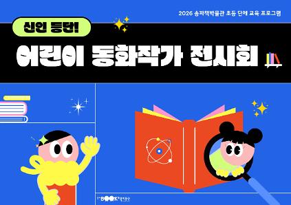 124[송파책박물관] 초등 학급단체 교육 <신인 등단! 어린이 동화작가 전시회> 사진