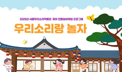 124[서울우리소리박물관] 유아전통문화체험 <우리소리랑 놀자> {유아단체} 사진