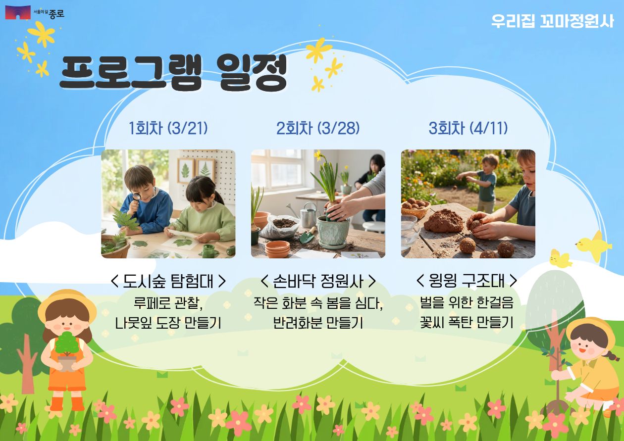 [종로정원사마을(토)] 어린이 생태체험 '우리집 꼬마 정원사(상반기)'