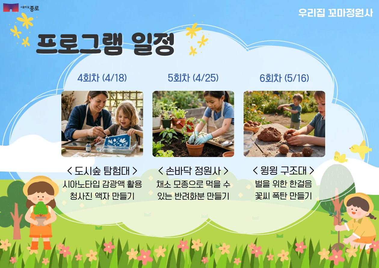 [종로정원사마을(토)] 어린이 생태체험 '우리집 꼬마 정원사(상반기)'
