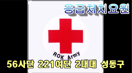 124[성동구 5.11(월)~15(금)  예비군 응급처치요원 훈련 신청] 남양주시 금곡예비군훈련장  사진