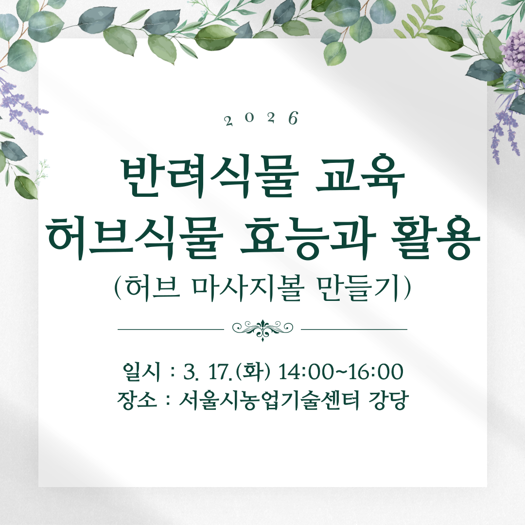 2026년 반려식물 교육(허브)