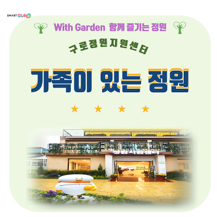 124구로정원지원센터 3월 가족이있는정원 사진