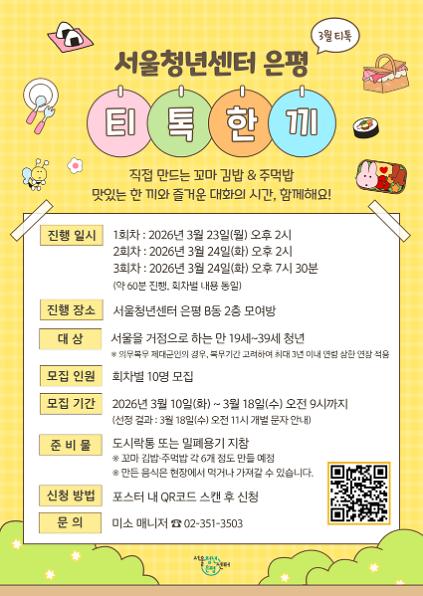 124서울청년센터 은평 3월 티톡 <티톡한끼> 참여자 모집 사진