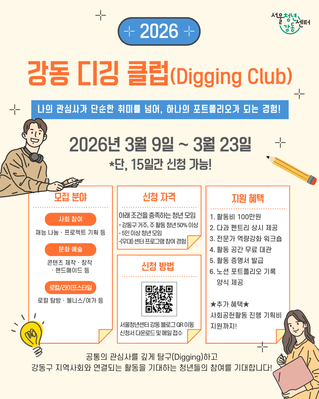 서울청년센터 강동 <강동 디깅 클럽> 참여자 모집