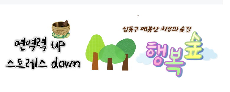 [성동구] 매봉산 치유의 숲길-일반