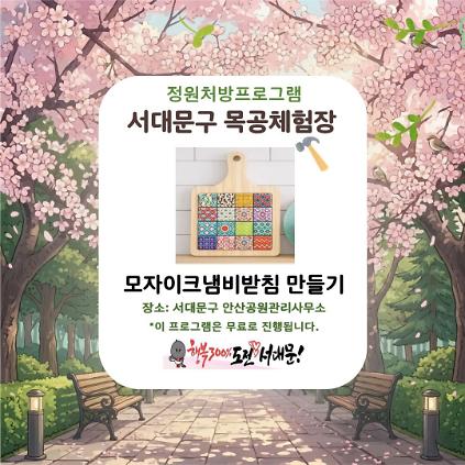 124[서대문구] 서대문 목공체험 프로그램- 4월 '모자이크타입 냄비받침'만들기 사진