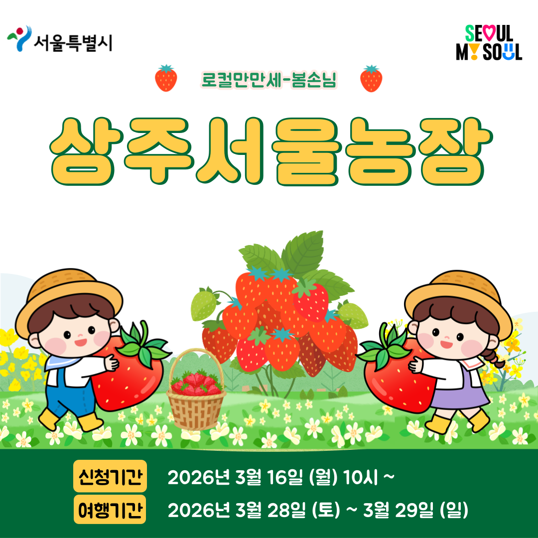 [상주서울농장] 로컬만만세-봄손님 (260328)