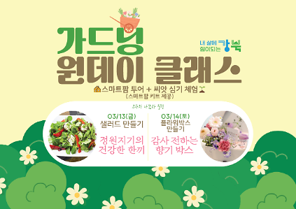 124(3월) 강북구 스마트팜 센터 야간 원데이프로그램 사진