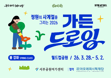 124[월드컵공원] 가든드로잉 봄 강좌 수강생모집(토)(*5회 연속프로그램) 사진