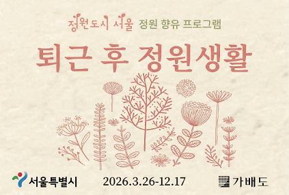 124퇴근 후 정원생활(봄학기-1차) 사진