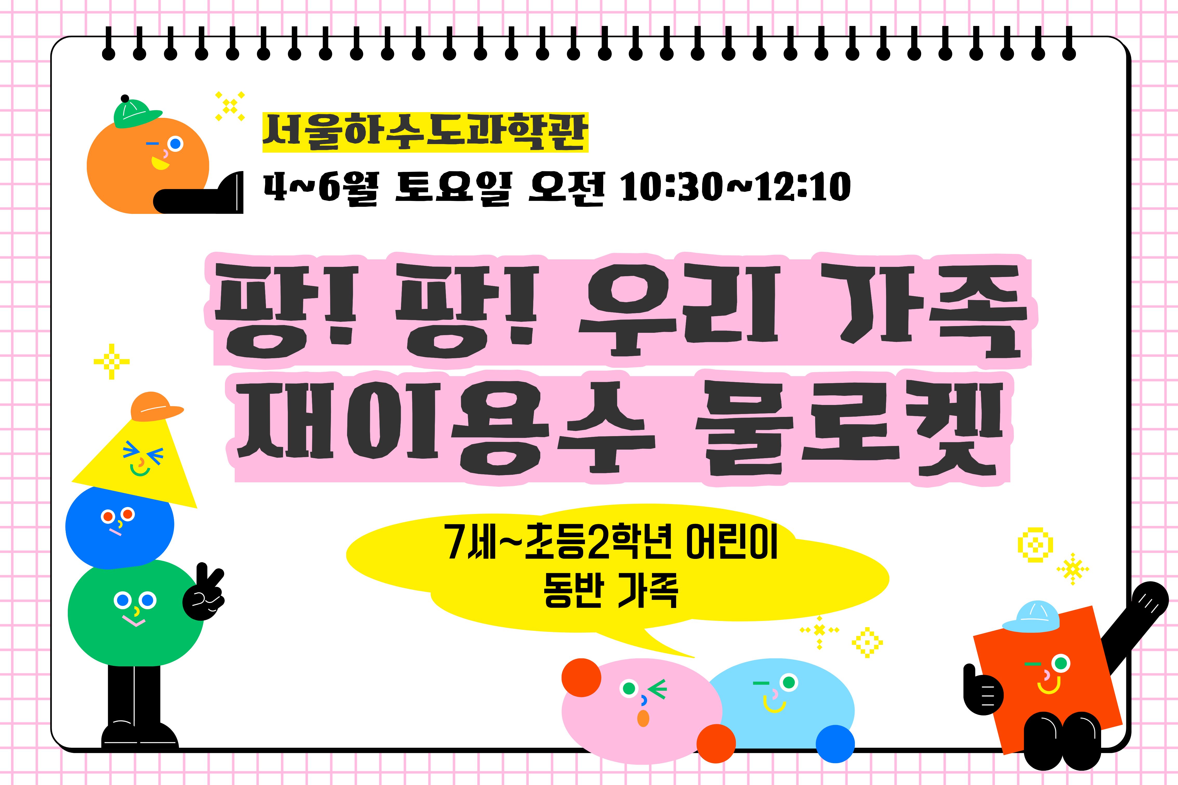 [주말/토 오전/7세~초2 동반 가족]팡!팡! 우리가족 재이용수 물로켓