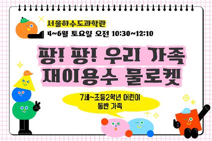 124[주말/토 오전/7세~초2 동반 가족]팡!팡! 우리가족 재이용수 물로켓 사진