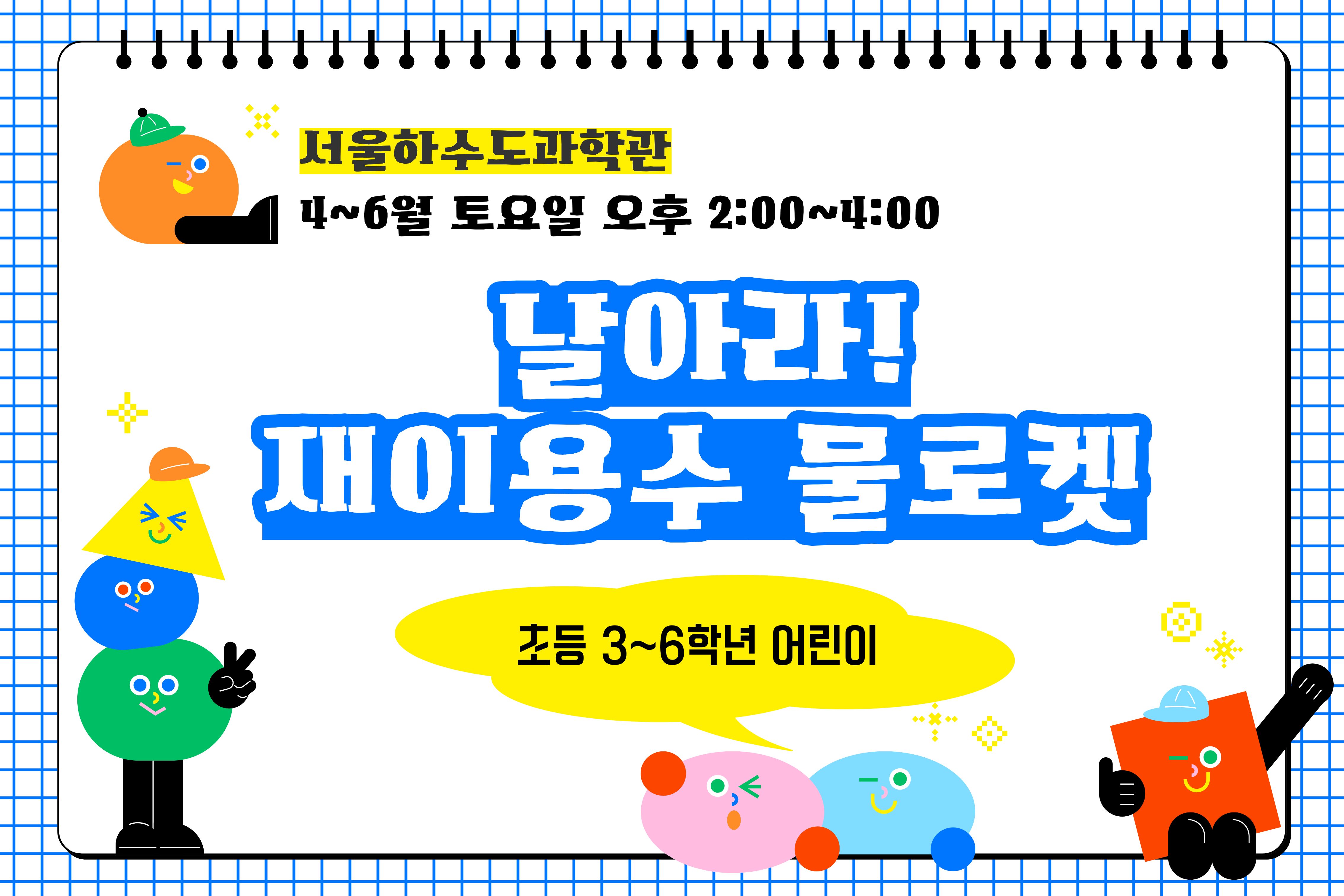 [주말/토 오후/초등3~6학년 어린이]날아라! 재이용수 물로켓