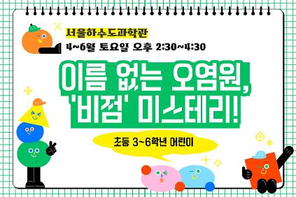 124[주말/토 오후/초등 3~6학년]이름 없는 오염원, '비점' 미스터리! 사진