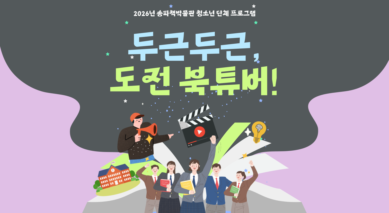 [송파책박물관][중&middot;고등 학급단체] 두근두근, 도전 북튜버!
