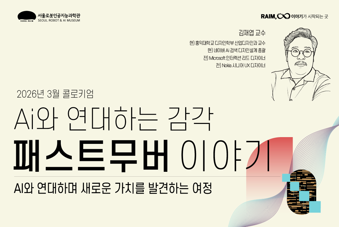 [강연/라임 콜로키엄] 2026년 제1회_Ai와 연대하는 감각, 패스트무버 이야기_김재엽 교수