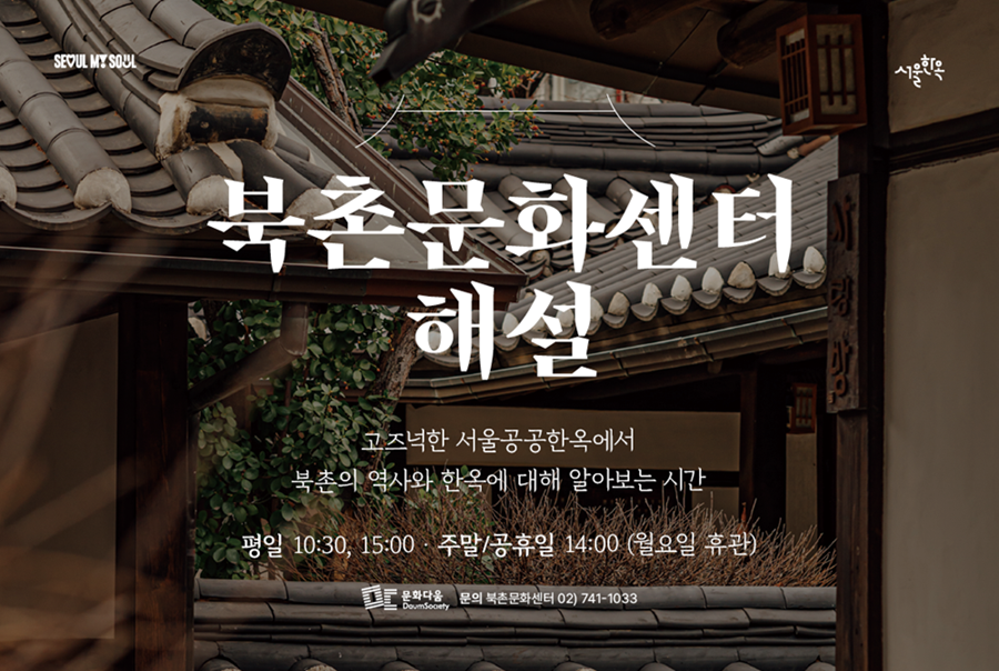 북촌문화센터 해설(한국어)