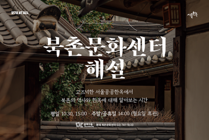 124북촌문화센터 해설(한국어) 사진