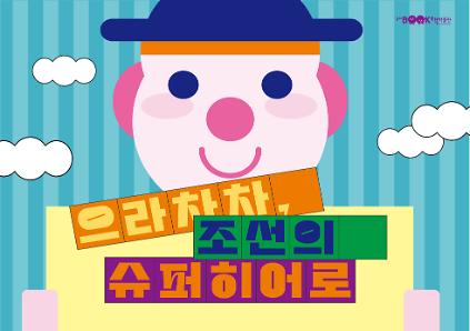 124[송파책박물관][6-7세 유아] 으라차차, 조선의 슈퍼히어로 (4-6월) 사진