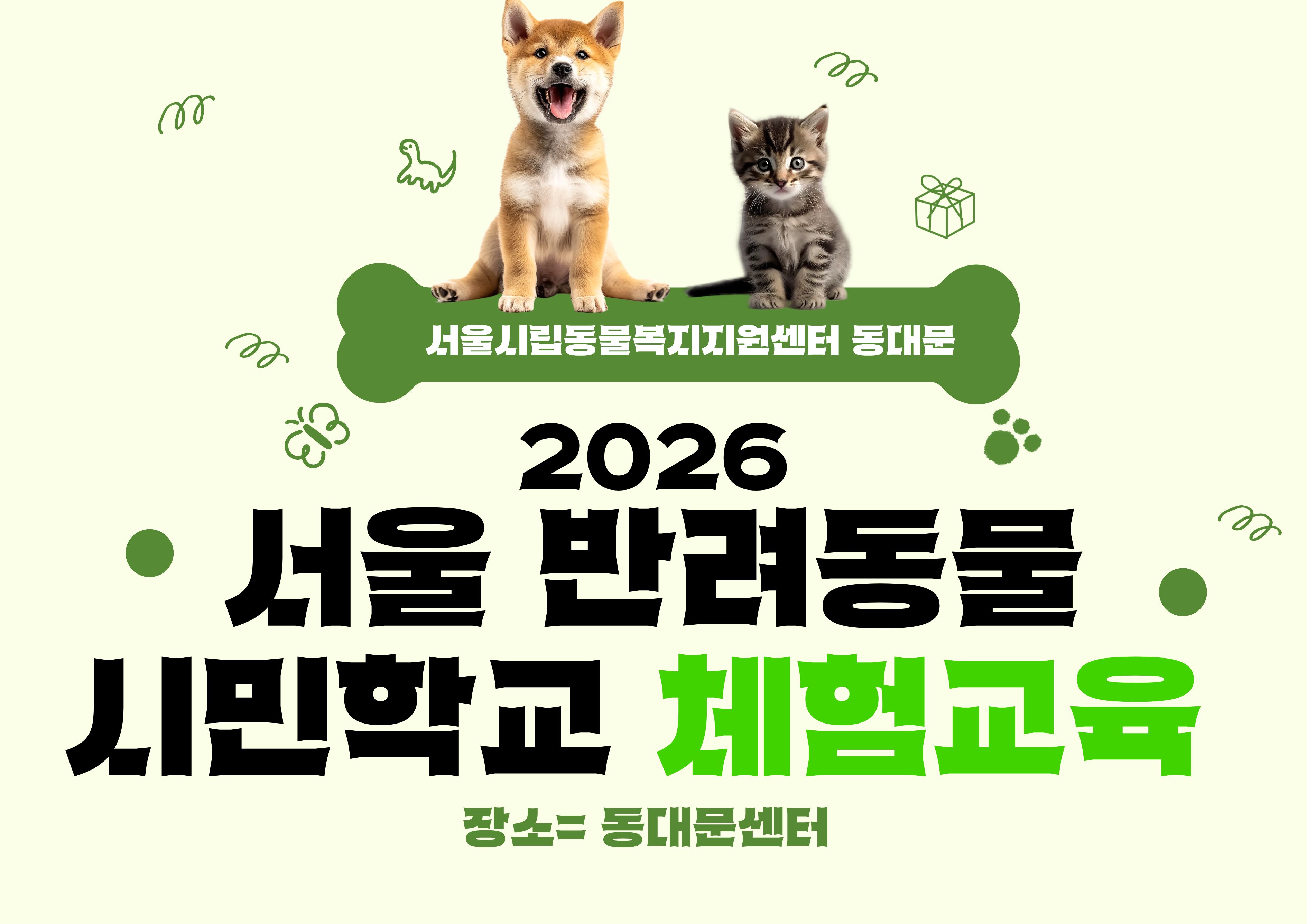 반려동물 시민학교 <체험교육> (동대문)