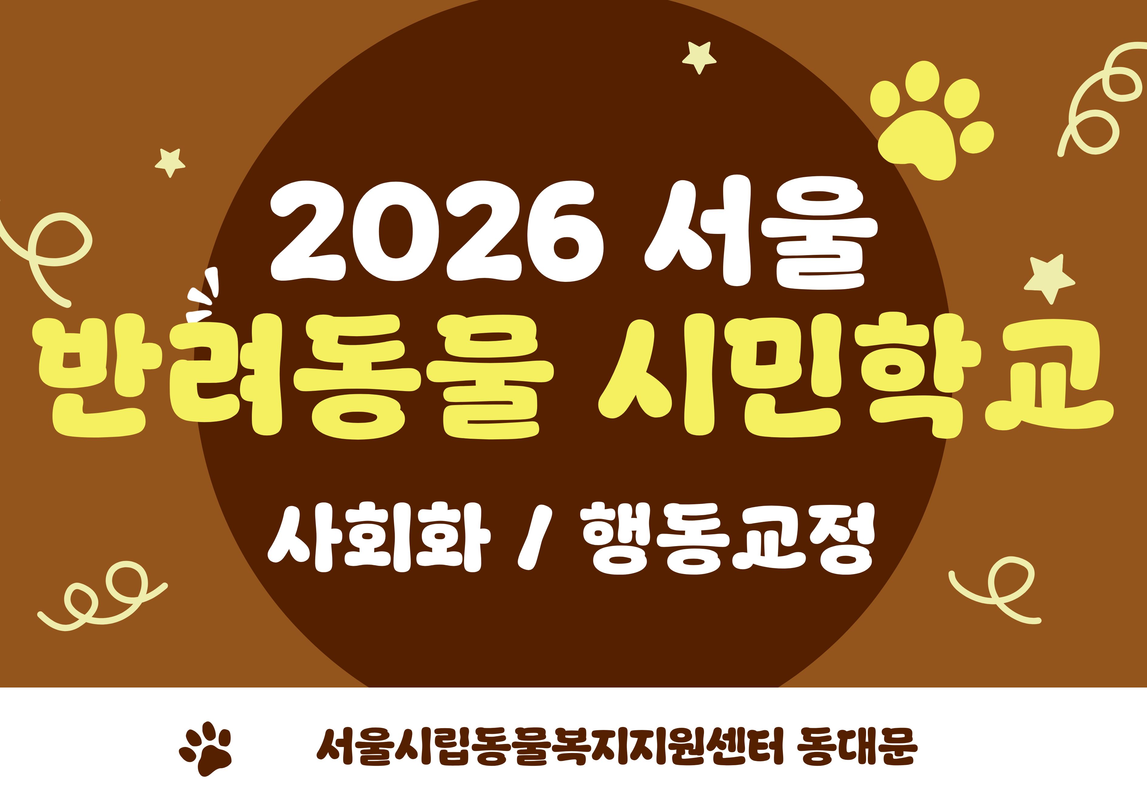 2026년 서울 반려동물 시민학교(동대문)