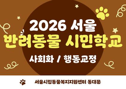 1242026년 서울 반려동물 시민학교(동대문) 사진
