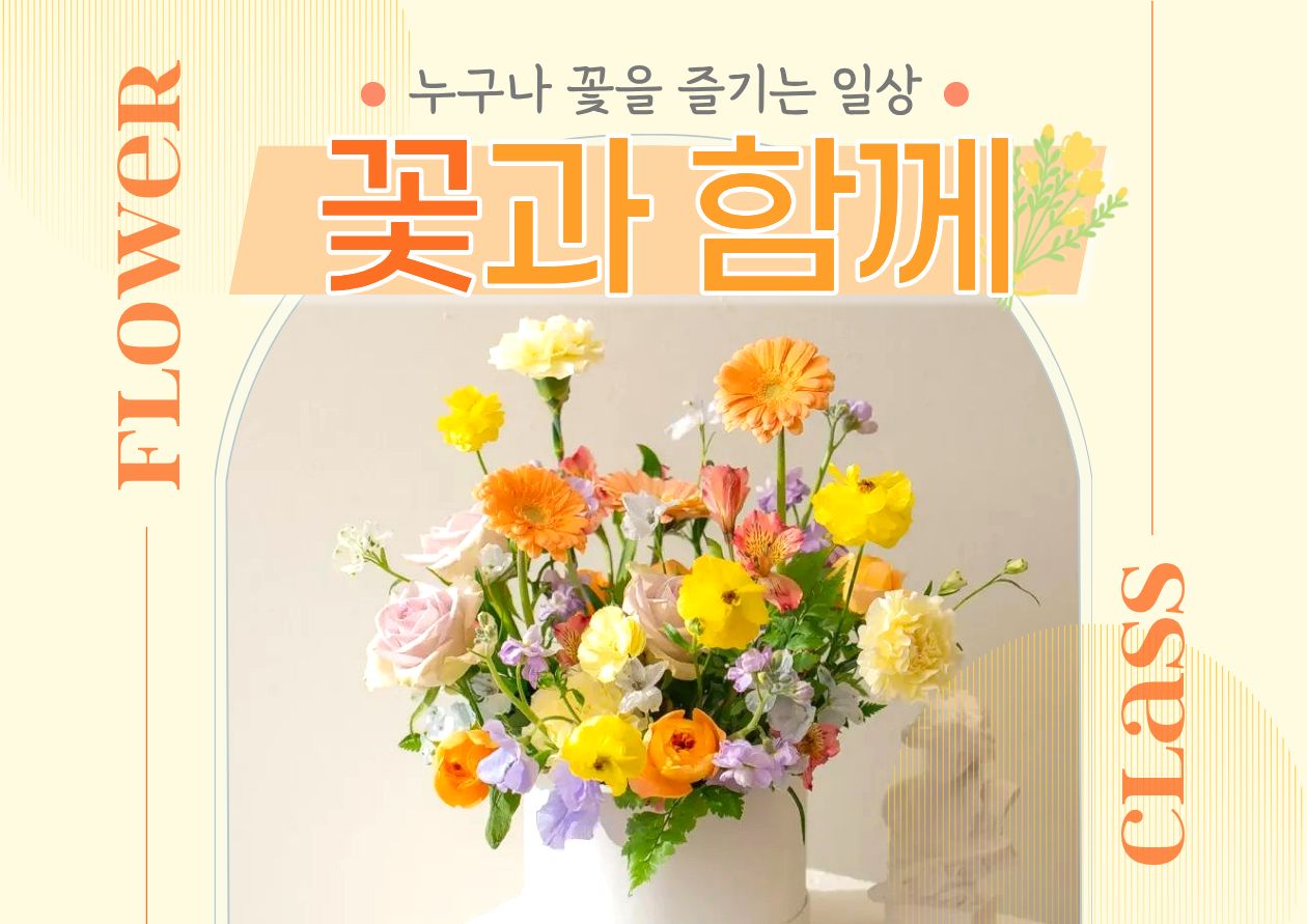 [종로정원사마을(목)] 플라워 원데이클래스 '꽃과 함께'(4월)