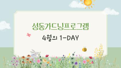 124성동 가드닝 프로그램-4월 사진