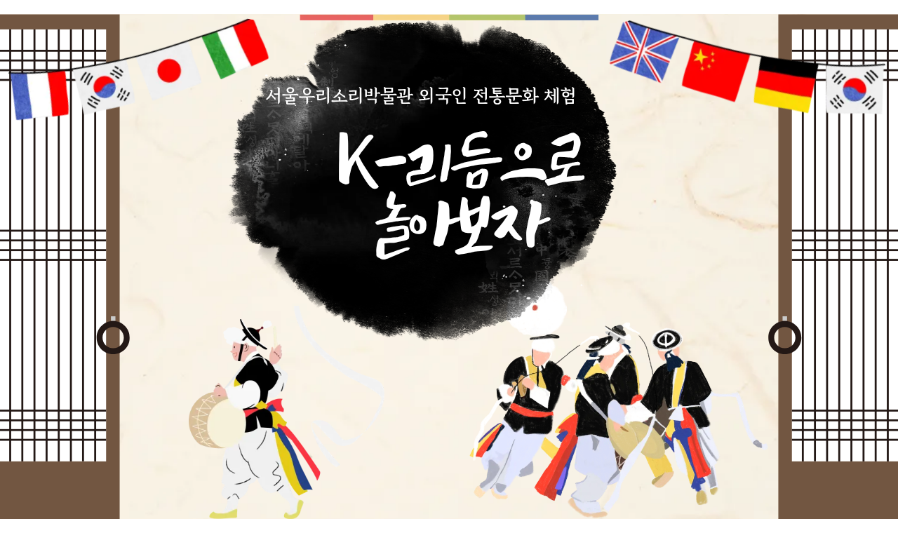 서울우리소리박물관 외국인전통문화체험 <K-리듬으로 놀아보자>(외국인 단체)
