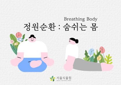 124[서울식물원/목요일/성인/4월] 정원순환; 숨쉬는 몸 (스트레칭) 사진