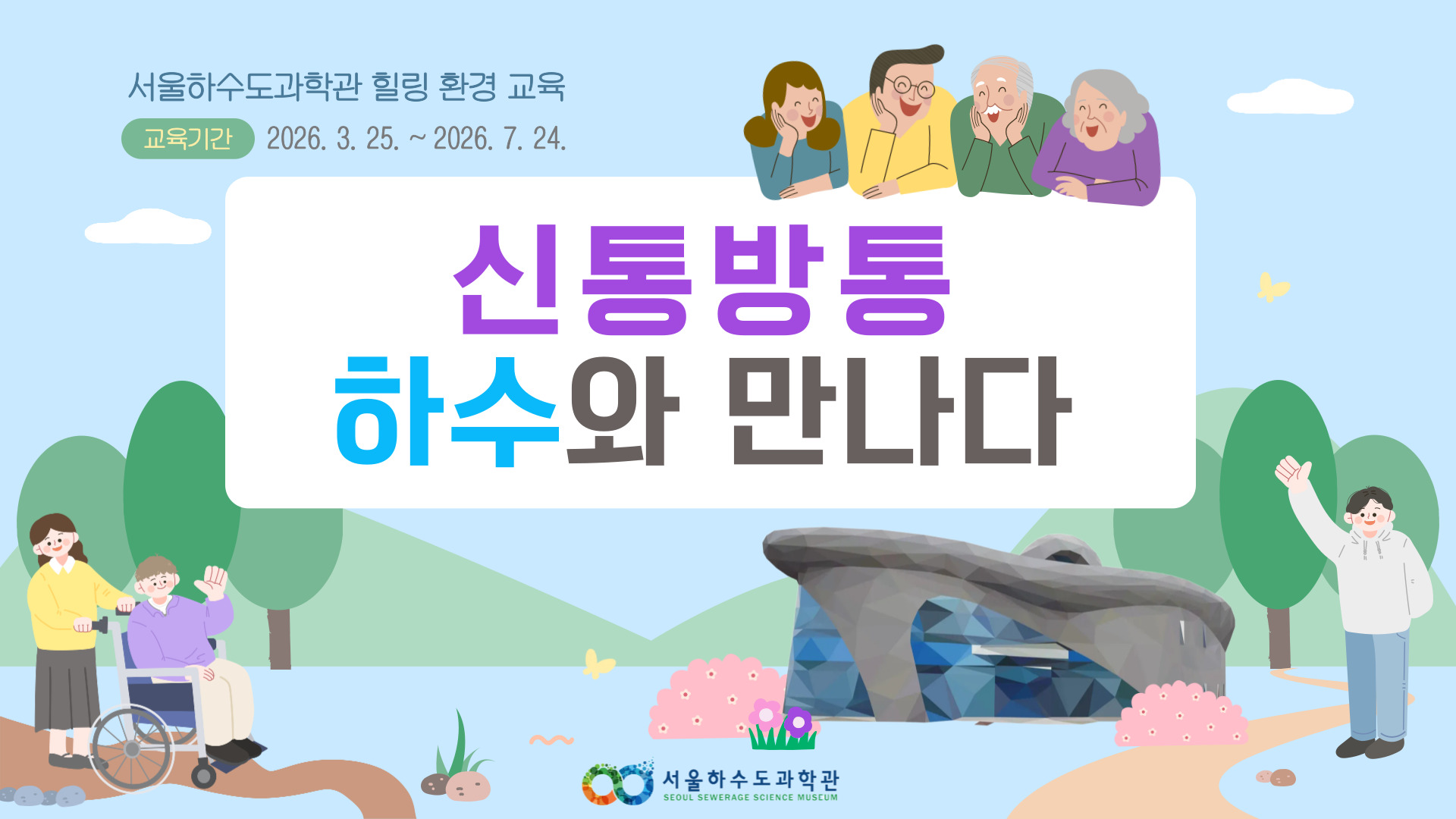[현장/단체/어르신/장애인]신통방통 하수와 만나다!(3~7월)