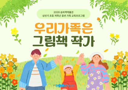 124[송파책박물관][초등 저학년]  우리 가족은 그림책 작가!(4~6월) 사진