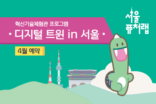 [서울퓨처랩] 4월 | 디지털 트윈 in 서울