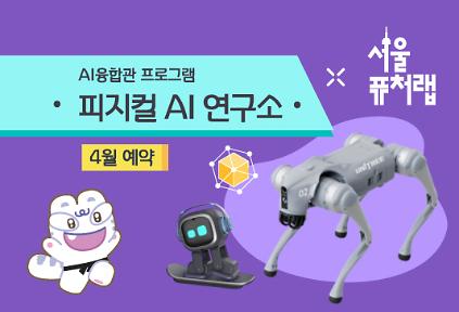 124[서울퓨처랩] 4월 | 피지컬 AI 연구소 사진