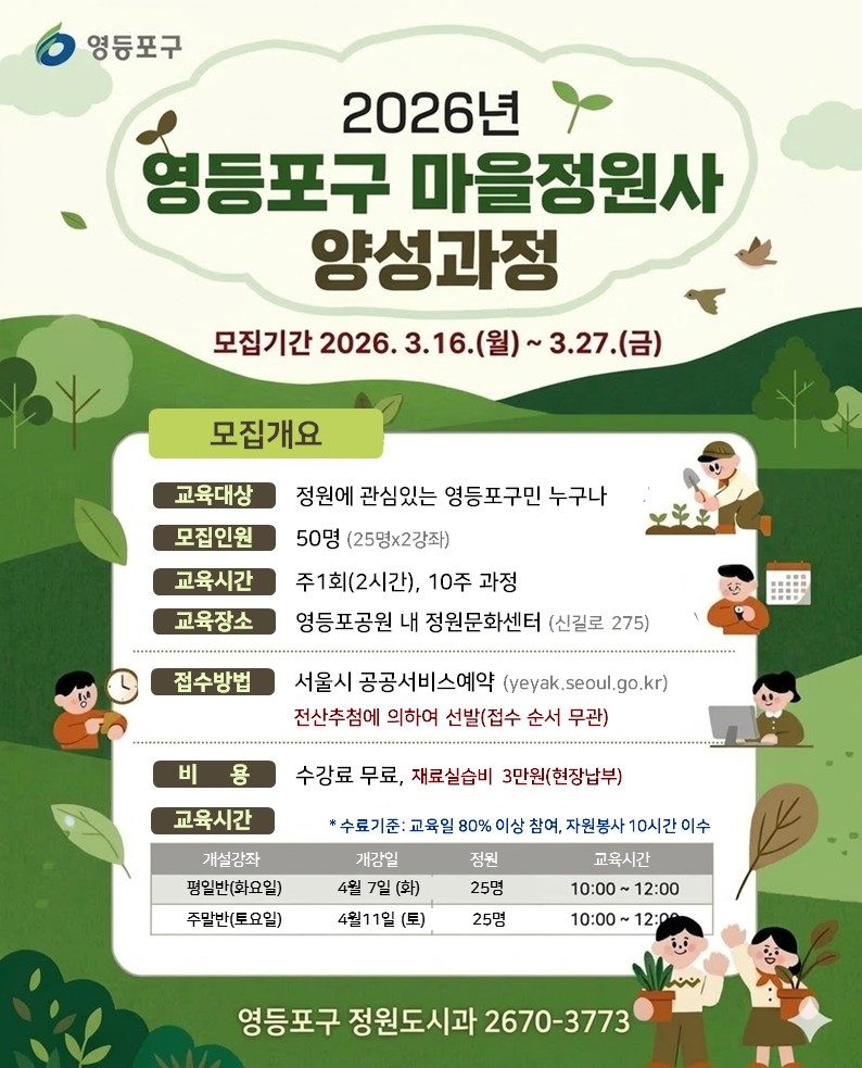 2026년 상반기 영등포구 마을정원사 양성과정 (토요일)