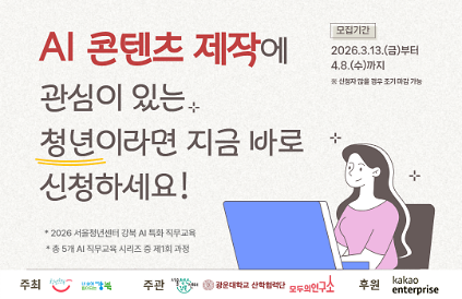 124*조기 마감* [서울청년센터강북] AI 콘텐츠 크리에이터 역량 강화 교육 참여자 모집 사진