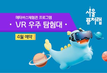 124[서울퓨처랩] 4월 | VR 우주 탐험대 사진
