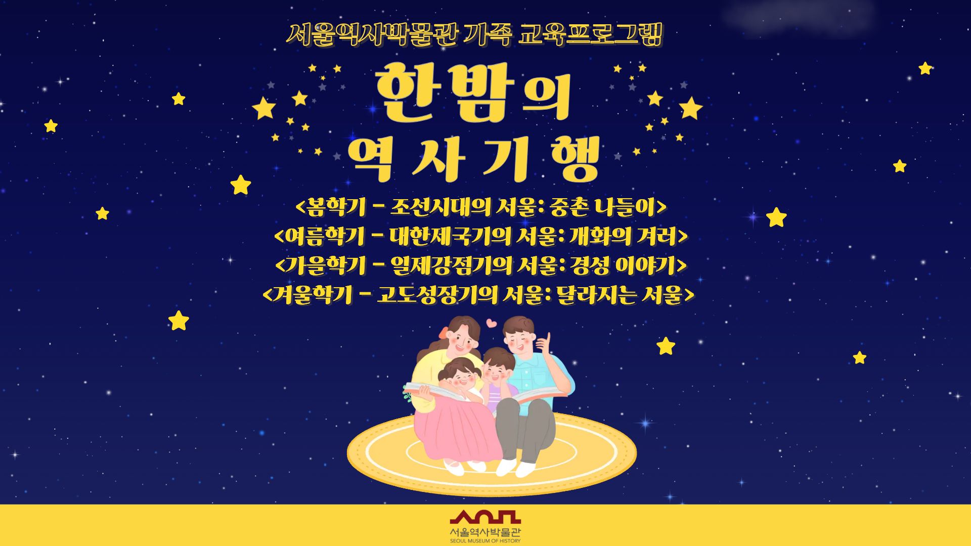 2026년 봄학기 '한밤의 역사기행' 수강생 모집