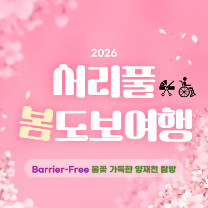 124(Barrier-Free)2026 서리풀 봄 도보여행(봄꽃 가득한 양재천 탐방) 사진