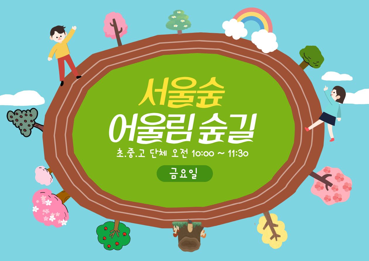 (4월, 5월, 6월) 서울숲 어울림 숲길 (단체)