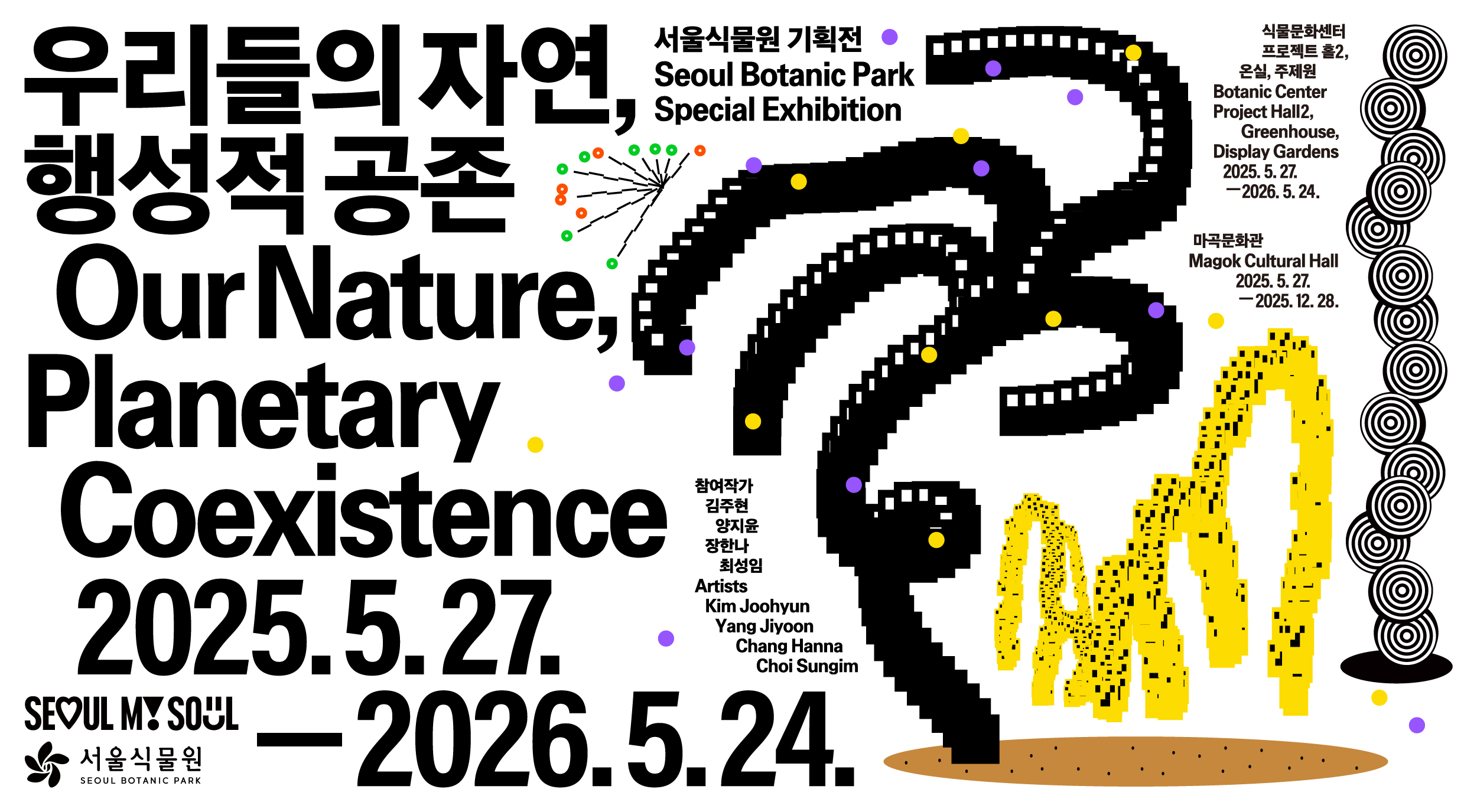 [4월/서울식물원 기획전] 《우리들의 자연, 행성적 공존》 전시해설 프로그램