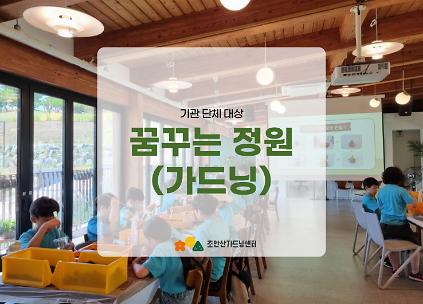 124[초안산가드닝센터][평일][수요일][단체][가드닝]꿈꾸는 정원(가드닝) 사진