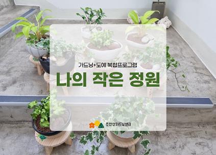 124[초안산가드닝센터][금요일]4,5월/가드닝+도예/나의작은정원 사진